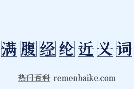 满腹经纶近义词是什么意思的图片